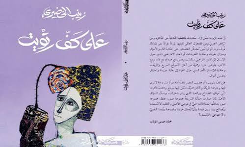 آليات البناء الاستهلالي في رواية : ( على كف رتويت ) للدكتورة زينب الخضيري  عبدالله السمطي.