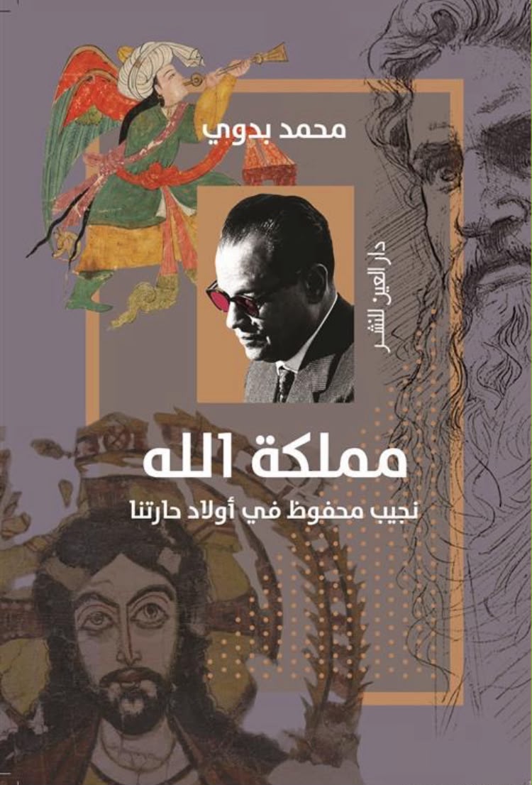 عتبات التأويل وقراءة التشكيل الصوفي والفلسفي في “مملكة الله” للدكتور محمد بدوي  بقلم: حسن غريب أحمد  ناقد سارد مصري