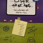 قراءة في «يوميات بنكهة كوفيد».. للكاتبة فاطمة خوجة ملامح الحياة في تفاصيل الهوية