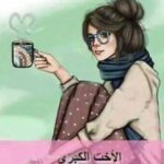 أختي