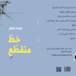 شعرية الانقطاع والترميم: قراءة في ديوان “خط متقطّع” للشاعرة ليندا نصّار