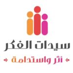 نادي سيدات الفكر يدشن موسمه الجديد تحت شعار «أثر واستدامة»