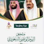 افتتاحية ملحق اليوم الوطني السعودي ال96