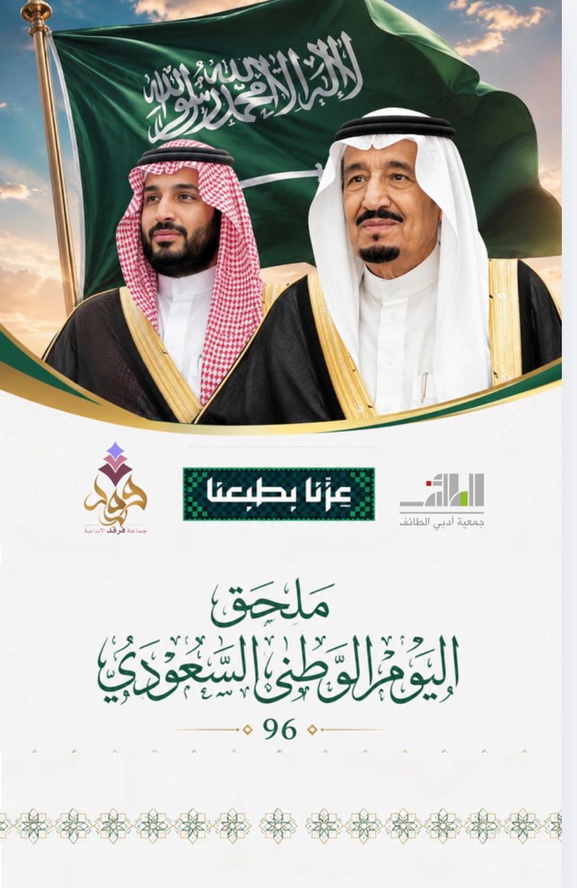 افتتاحية ملحق اليوم الوطني السعودي ال96