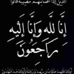 ‎“فرقد” تعزي الأستاذ محمد العميسي في وفاة أخيه