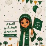 اليوم الوطني.. حكاية وطن
