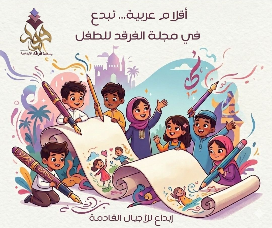أقلام عربية… تبدع في مجلة الفرقد للطفل