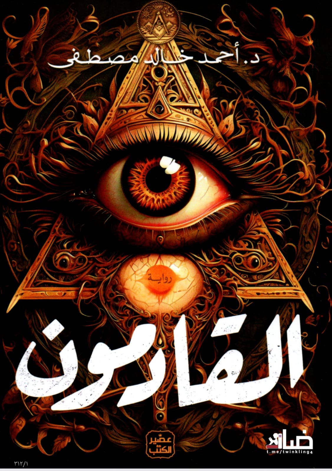 “القادمون: توثيق فكري في عباءة روائية”