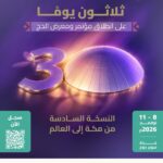 30 يومًا على انطلاق النسخة السادسة من مؤتمر ومعرض الحج في جدة بمشاركة أكثر من 520 جهة